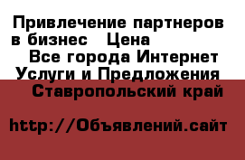 Привлечение партнеров в бизнес › Цена ­ 5000-10000 - Все города Интернет » Услуги и Предложения   . Ставропольский край